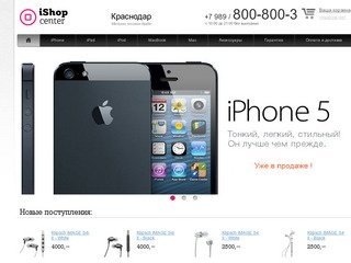 IShop-Center — продажа Apple iPhone 4S, New iPad 3 в Краснодаре и другой техники Apple