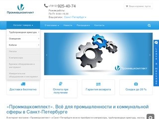 Всё для промышленности и коммунальной сферы. «Проммашкомплект» г. Санкт-Петербург