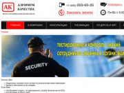Алгоритм качества - экспертиза систем безопасности и охраны в Москве