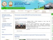 Региональное отделение ДОСААФ России Республики Адыгея