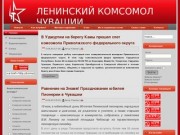 Официальный сайт Ленинского Комсомола Чувашии