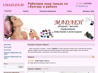 "Мадлен" - интернет-магазин элитной парфюмерии и косметики в Кунгуре