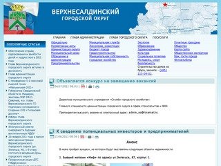 Официальный интернет-портал администрации Верхнесалдинского городского округа