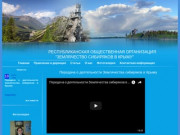 Республиканская общественная организация Землячество сибиряков в Крыму