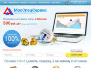 Поверка счетчиков воды в Москве — Официальный сайт