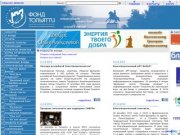 Городской Благотворительный Фонд "Фонд Тольятти"