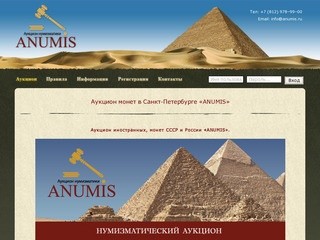 Санкт-Петербургский Аукцион монет «ANUMIS»