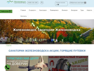 Железноводск, санатории Железноводска официальный сайт цены на 2019 год с лечением 