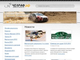 ЧЕЛРАФ.рф — Челябинское региональное отделение Российской Автомобильной Федерации