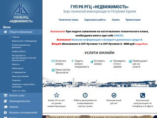 БТИ Петрозаводск - официальный сайт, Республика Карелия | ГУП РК РГЦ 