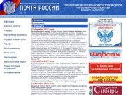 УФПС Новосибирской области - филиал ФГУП "Почта России"