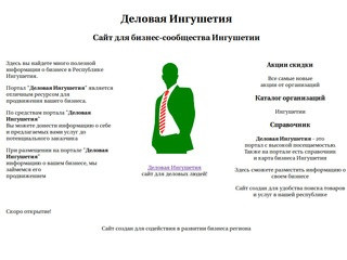 Деловая Ингушетия - рекламно-информационный портал для деловых людей Республики Ингушетия.