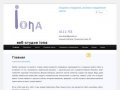 Iona-studio - создание и  поддержка, раскрутка сайтов