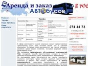 Аренда, Заказ Автобуса  и микроавтобуса Уфа