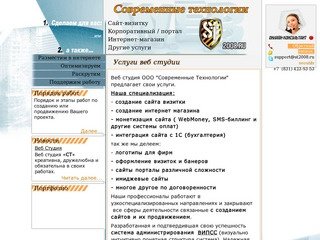 Услуги веб студии / ООО Современные Технологии
