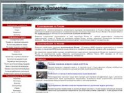 Грузоперевозки по Москве, перевозка груза: транспортная компания Москва