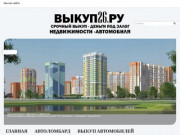Выкуп недвижимости, квартир, домов, автомобилей в Ставрополе.