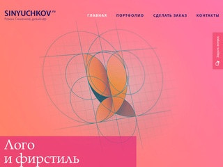 Графический дизайнер (ИП) в Самаре | Разработка сайтов, фирстиль, полиграфия – SINYUCHKOV.RU