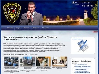 Частное охранное предприятие (ЧОП) в Тольятти «Скорпион-Р»