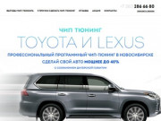 Чип тюнинг Lexus и Toyota в Новосибирске