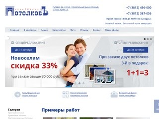 Натяжные потолки: купить с установкой, заказать монтаж, цены в Омске - Потолковъ