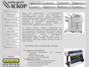 Копицентр АСКОР | 