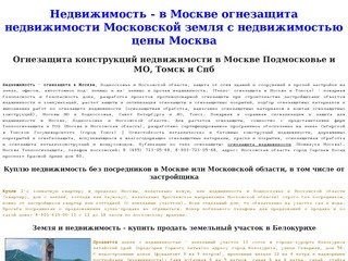 Огнезащита недвижимости в Москве земля и земельная недвижимость Томск Москва Санкт