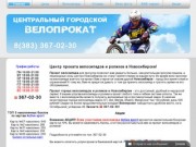 Центр проката велосипедов и роликов в Новосибирске