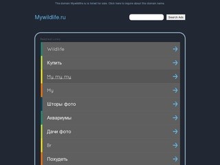 Mywildlife.ru