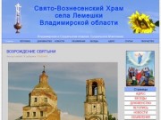 Свято-Вознесенский Храм села Лемешки Владимирской области