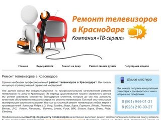 ТВ-Сервис - Ремонт телевизоров в Краснодаре