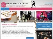 Guitar College Гитарный колледж Брянск