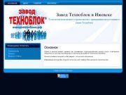 Завод Техноблок в Ижевске: Основное