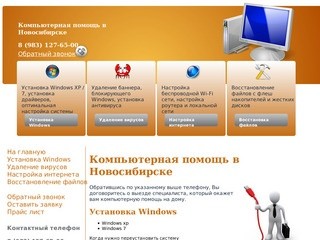 Компьютерная помощь в Новосибирске, установка Windows