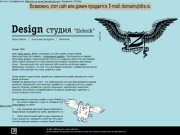 Дизайн студия "Zlobnik"