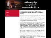 Авторазбор грузовиков Freightliner в Омске на Trucks-55.ru