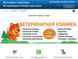 Ветеринарная клиника Артемоша в Москве - круглосуточно