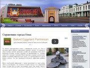 Справочник города Омск