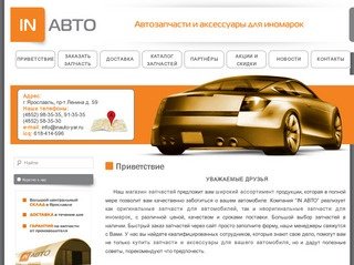 IN АВТО - Автозапчасти для иномарок в Ярославле. Большой выбор автозапчастей для иномарок в наличии