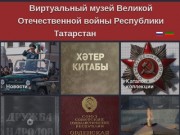 Виртуальный музей Великой Отечественной войны Республики Татарстан