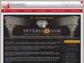 «INTERIOROOM» – межрегиональная интерьерная выставка с международным участием &amp;ndash