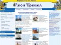 Туристическая фирма Леон Тревел - экскурсионные туры по России и ближнему зарубежью 