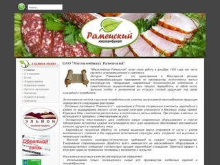 ОАО "Мясокомбинат Раменский"