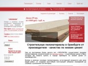Пиломатериалы купить Оренбург | Доска обрезная цена в Оренбурге
