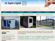 Производство, продажа и аренда бытовок в Санкт-Петербурге
