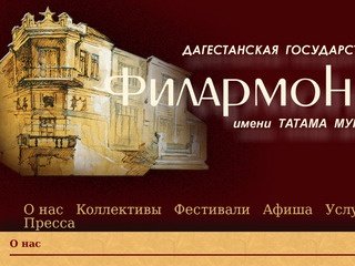 Дагестанская государственная филармония им. Т.Мурадова