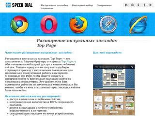 Speeddial - сайт, представляющий расширение визуальных закладок для сервиса Top-Page