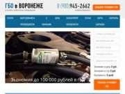 Установка газового оборудования (ГБО) на автомобиль в Воронеже
