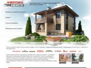 «Кирпич центр» - строительные и  отделочные материалы для вашего дома!