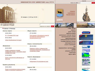 Официальный сайт администрации города Сургут (Веб-сервер администрации города Сургута)